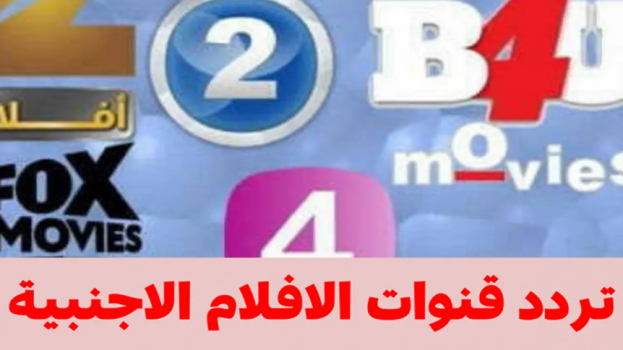 تحديثات قائمة ترددات قنوات الأفلام الأجنبية على مختلف الأقمار الصناعية المتاحة